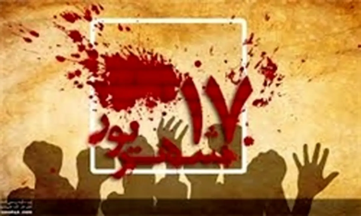 گفتوگو با شاهد عینی واقع ۱۷ شهریور
