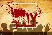 گفت‌وگو با شاهد عینی واقع ۱۷ شهریور