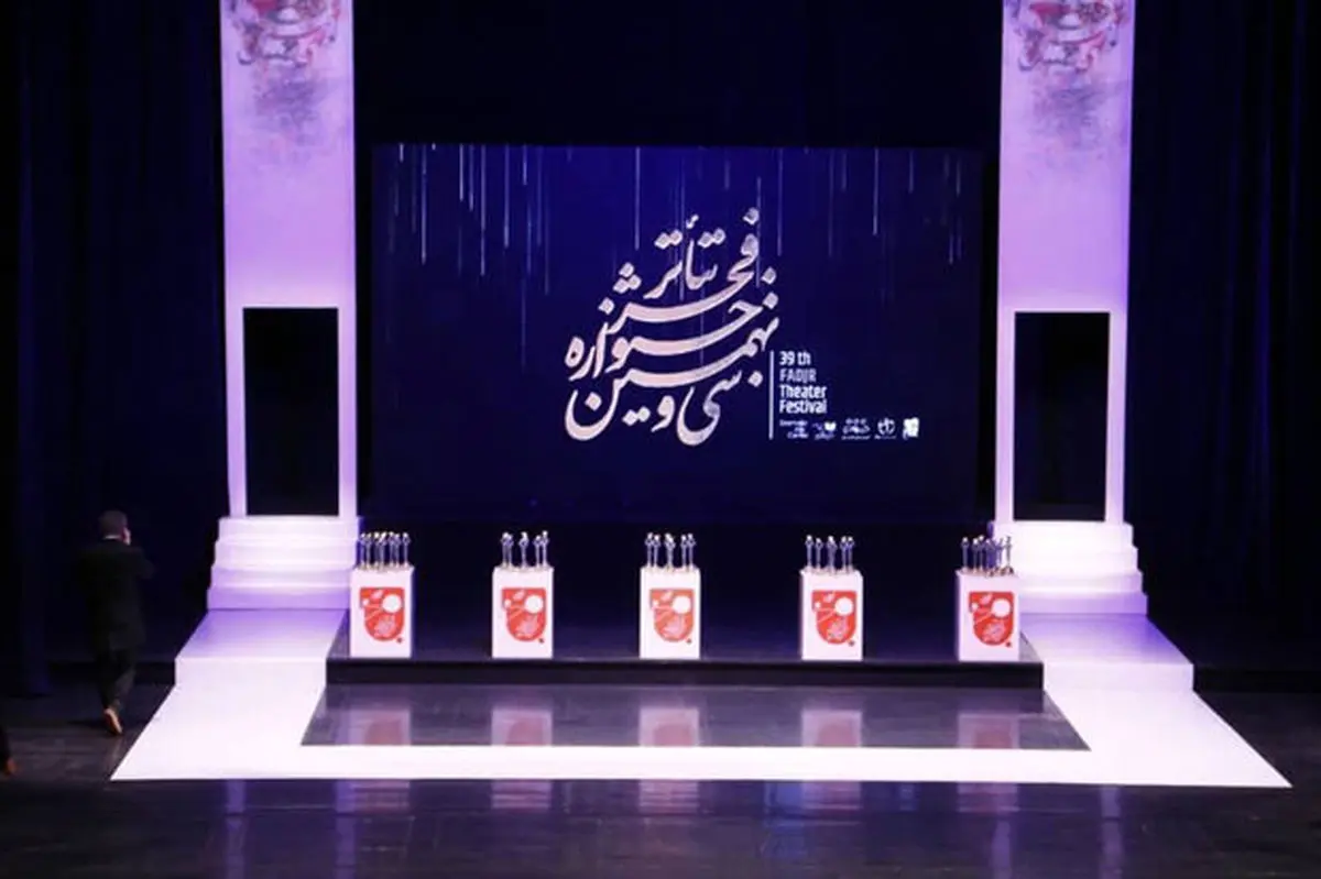 برگزاری اختتامیه سی و نهمین دوره جشنواره تئاتر فجر/ برگزیدگان معرفی شدند