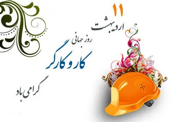 قدردانی نیروی انتظامی از کارگران