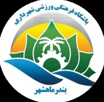 محرومیت و جریمه در انتظار شهرداری ماهشهر