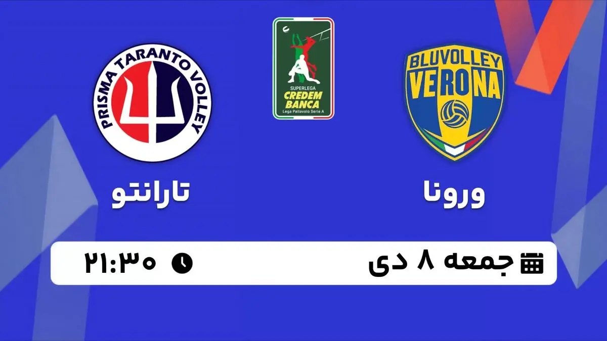 پخش زنده والیبال سوپرلیگا ایتالیا: ورونا - تارانتو  جمعه 8 دی 1402