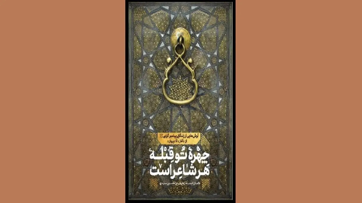 روایت نویسنده مصری از پیامبر در «چهره تو قبله هر شاعر است»