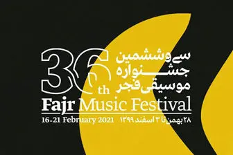 جدول سی و ششمین جشنواره موسیقی فجر منتشر شد/ عکس