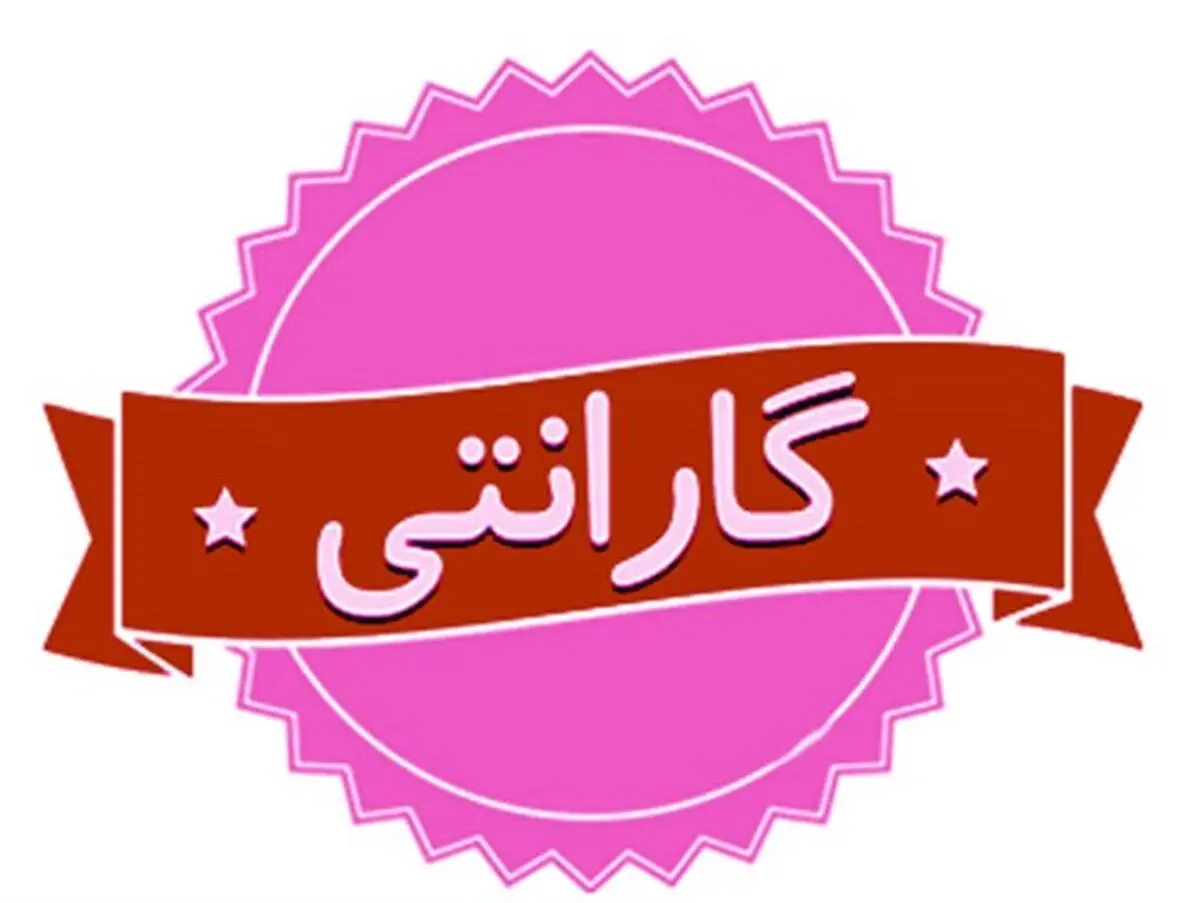ماجرای گارانتی 3 هزار تومانی چیست؟!