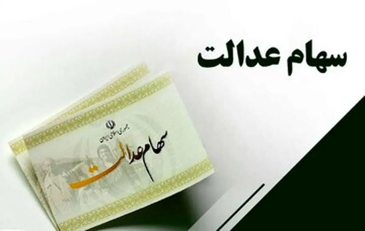 واریز سود سهام عدالت یک میلیون تومانی از این تاریخ