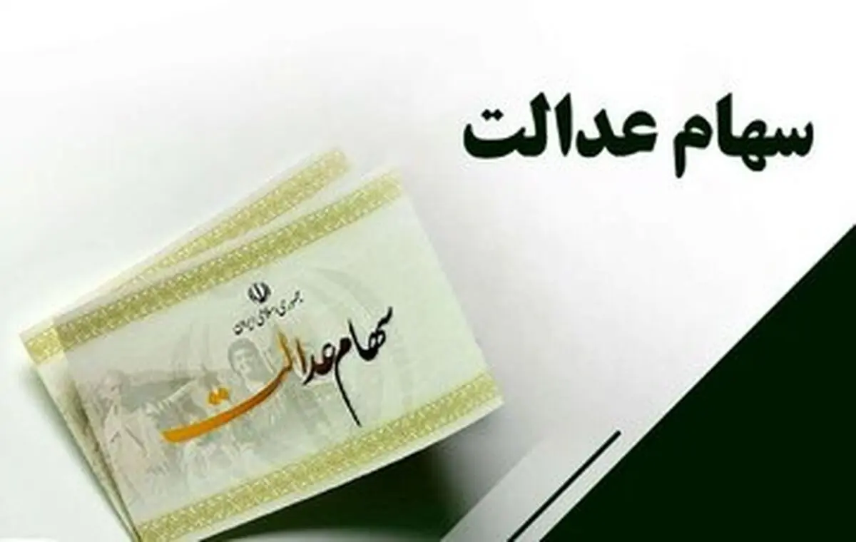 واریز سود سهام عدالت یک میلیون تومانی از این تاریخ
