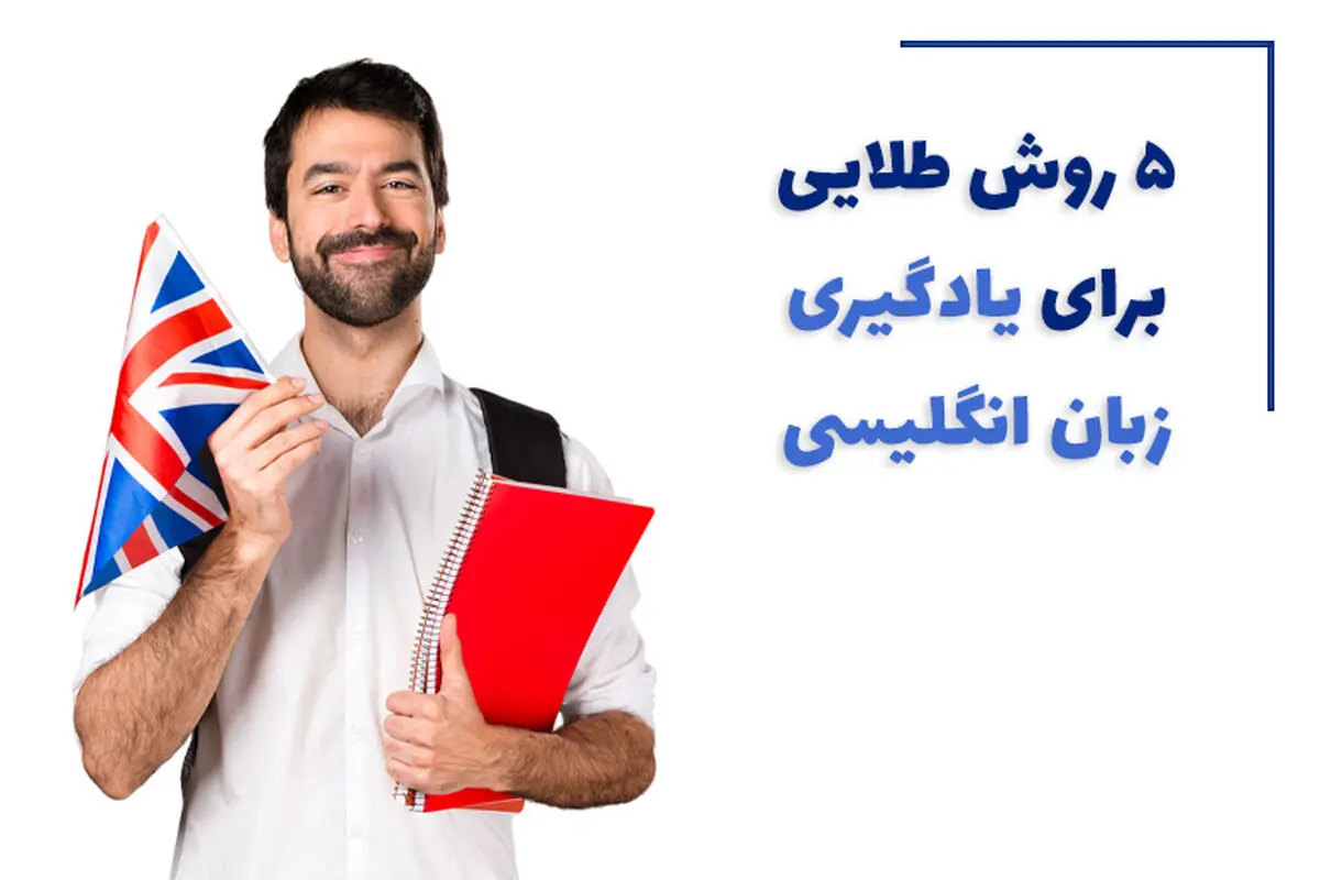  5 روش طلایی برای تسلط به زبان انگلیسی
