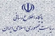 تغییر ظاهری پایگاه اطلاع رسانی ریاست جمهوری