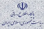 تغییر ظاهری پایگاه اطلاع رسانی ریاست جمهوری