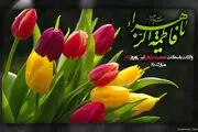 عکس نوشته ویژه ولادت حضرت فاطمه(س) /گزارش تصویری