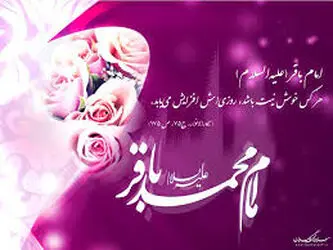 امام محمد باقر (ع)