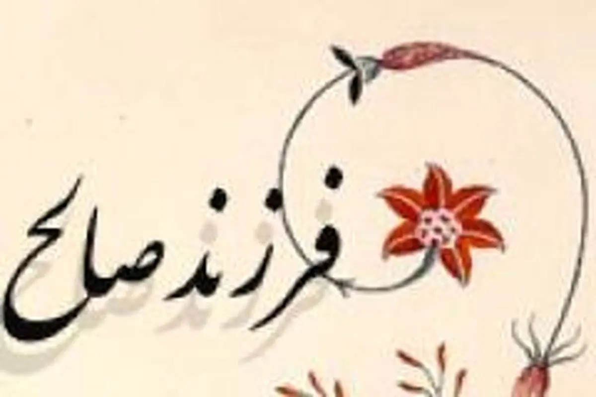 با خواندن این دعاها فرزندی صالح به دنیا بیاورید