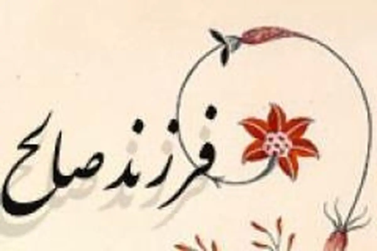 با خواندن این دعاها فرزندی صالح به دنیا بیاورید