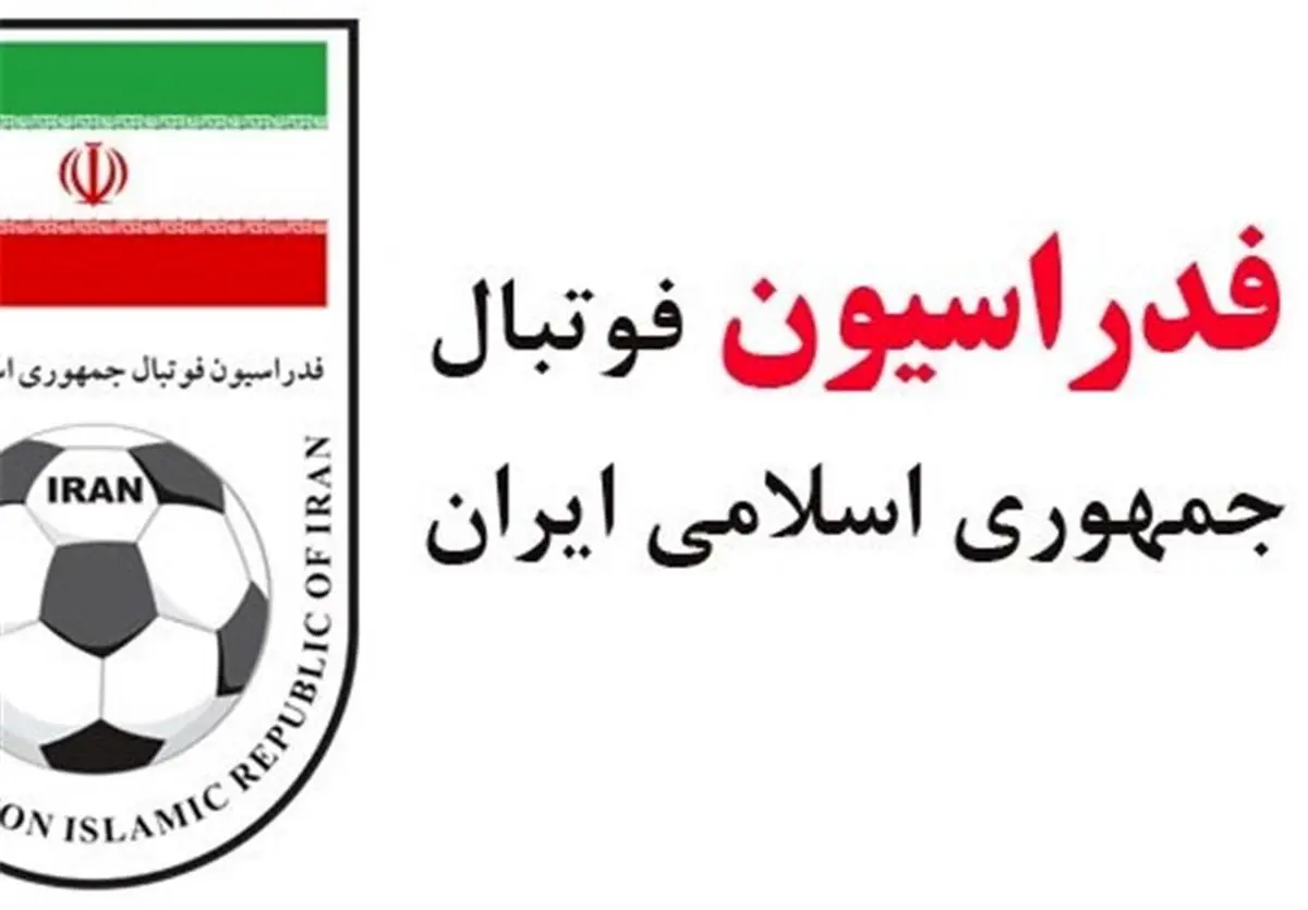 اطلاعیه فدراسیون فوتبال درباره خبر بدهی وزارت امور خارجه
