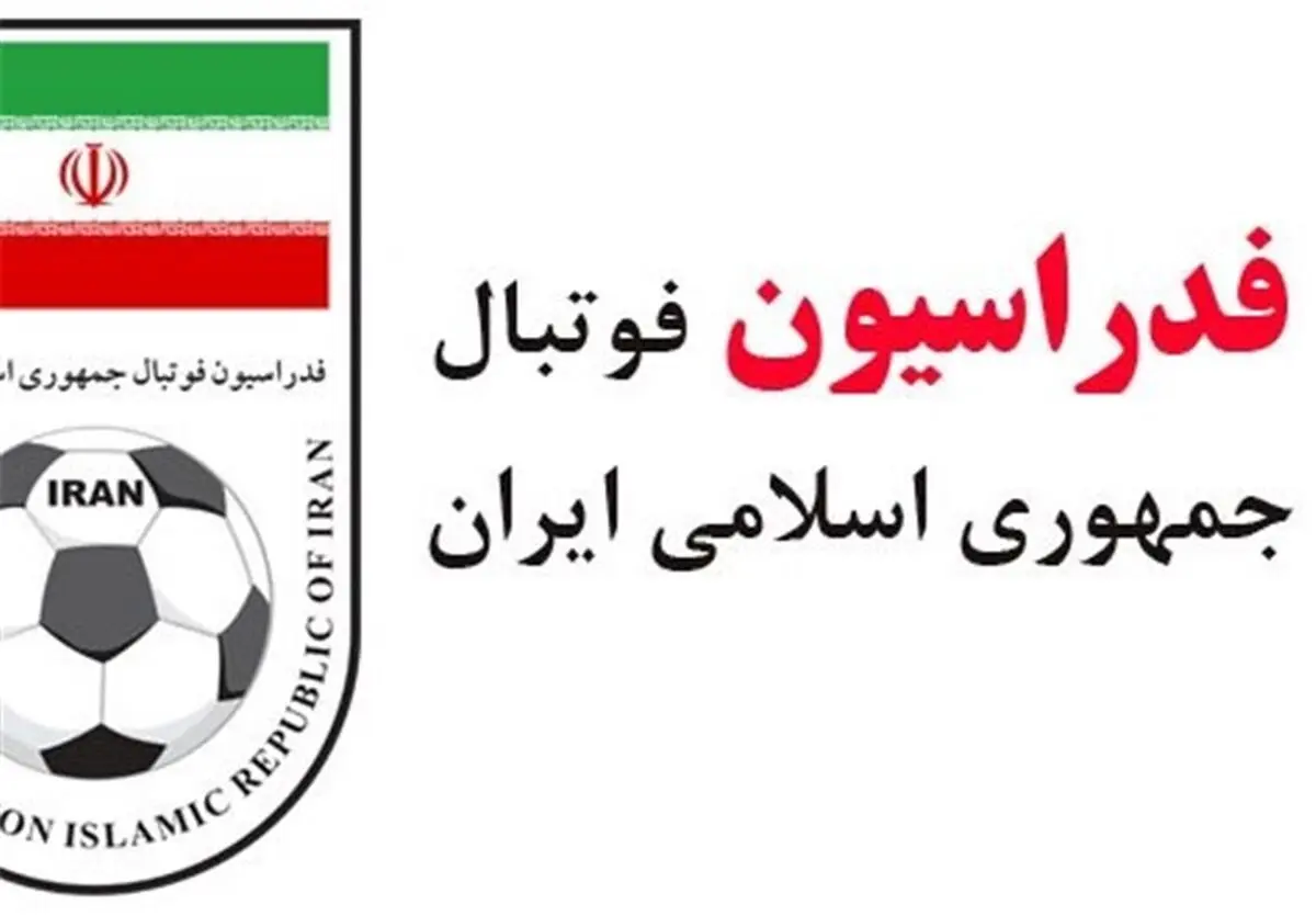 اطلاعیه فدراسیون فوتبال درباره خبر بدهی وزارت امور خارجه