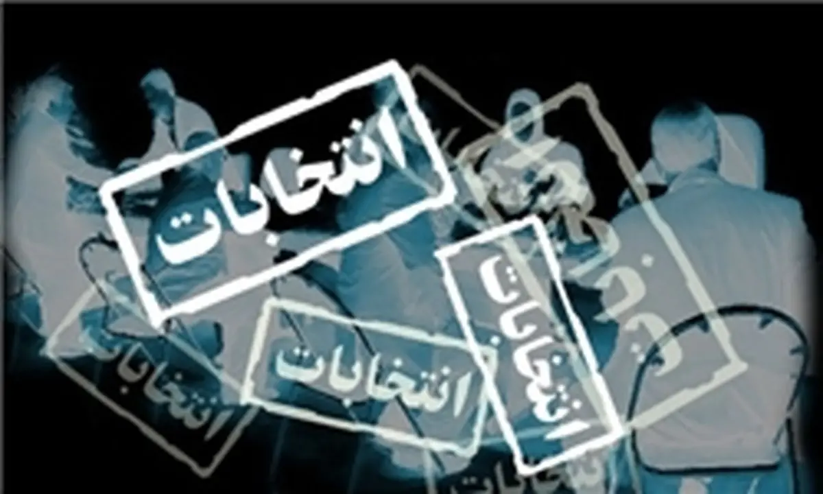 انتصاب دبیر و مسئول کمیته اطلاعرسانی ستاد انتخابات کشور