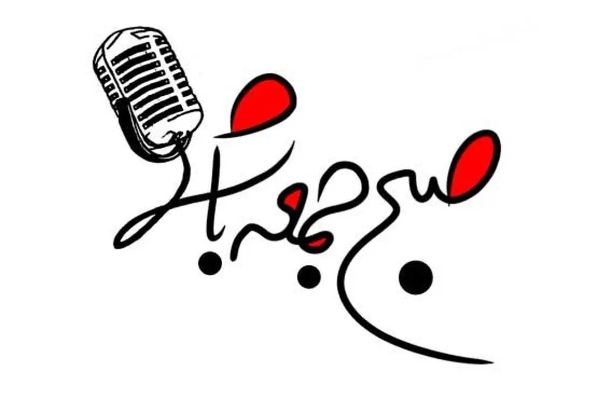 باز هم رادیو/باز هم "صبح جمعه با شما"