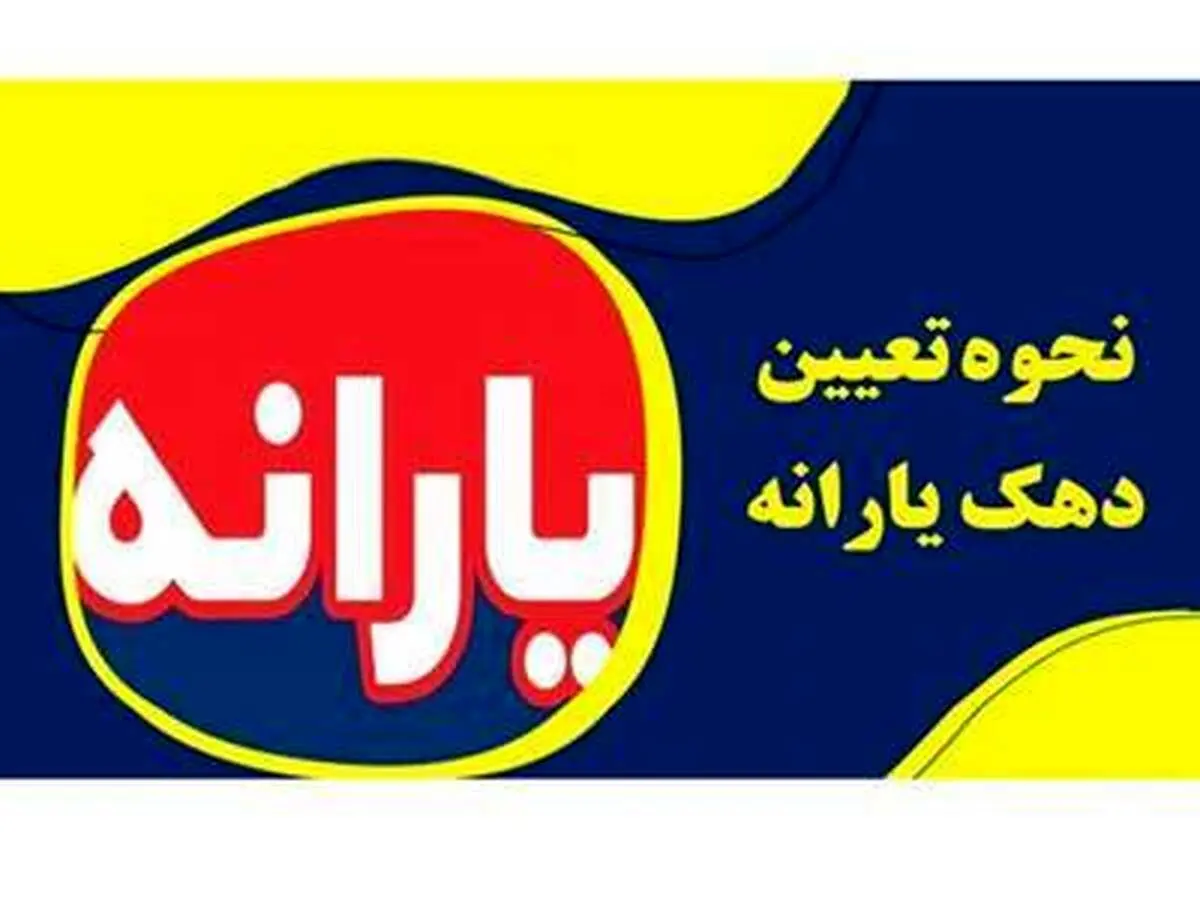 ۳ روش ساده برای استعلام وضعیت دهک یارانهای خانوار