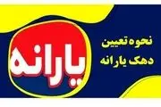 ۳ روش ساده برای استعلام وضعیت دهک یارانه‌ای خانوار