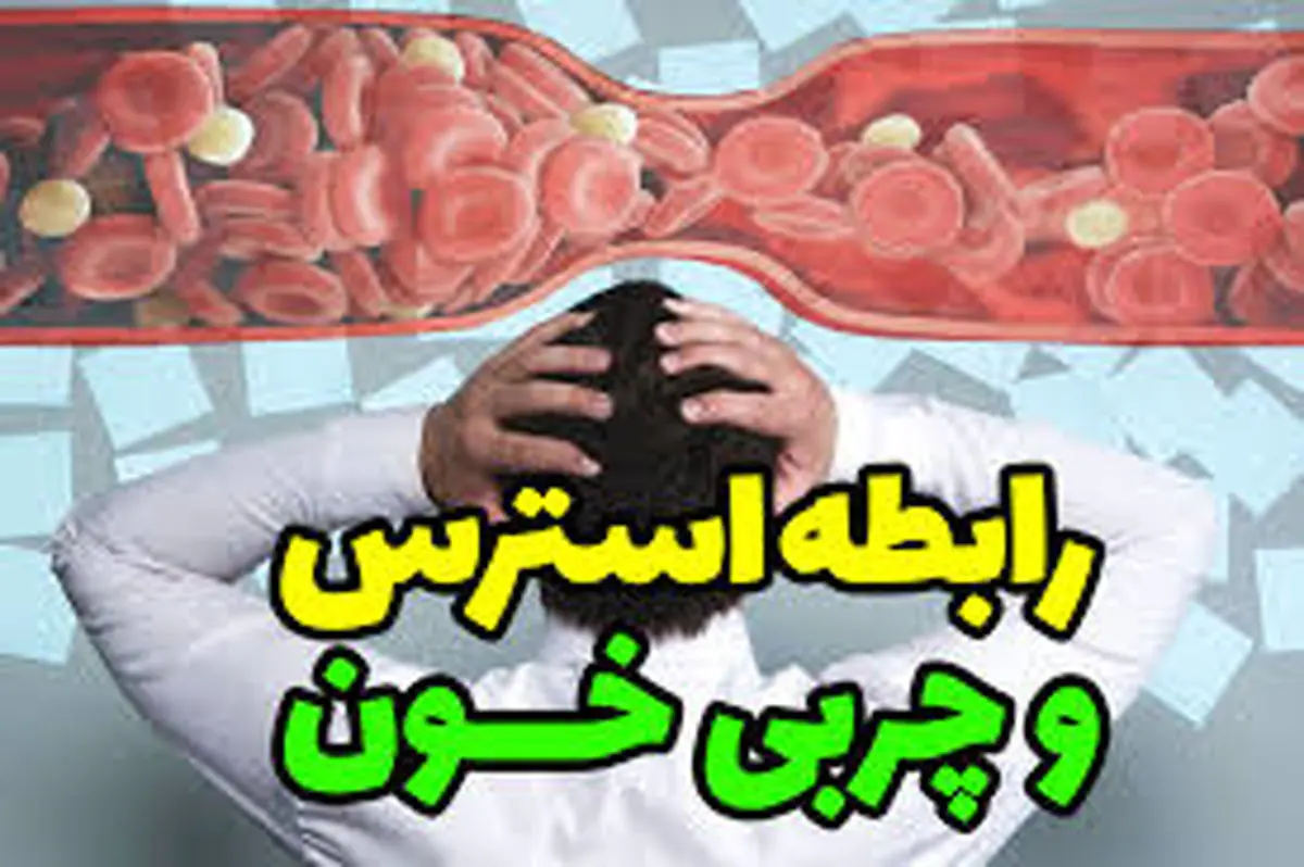 از رابطه استرس با افزایش چربی خون خبر دارید؟