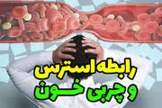 از رابطه استرس با افزایش چربی خون خبر دارید؟