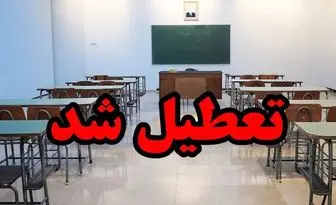 مدارس سیستان و بلوچستان فردا یکشنبه ۲۹ بهمن ماه ۱۴۰۲ تعطیل است؟