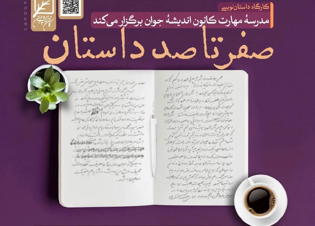 کارگاه داستاننویسی «صفر تا صد داستان» برگزار می شود