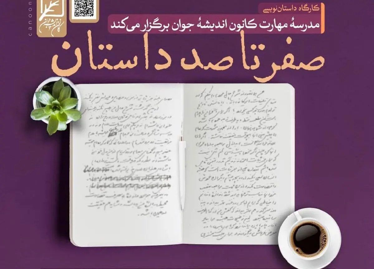 کارگاه داستان‌نویسی «صفر تا صد داستان» برگزار می شود