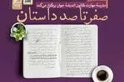 کارگاه داستان‌نویسی «صفر تا صد داستان» برگزار می شود