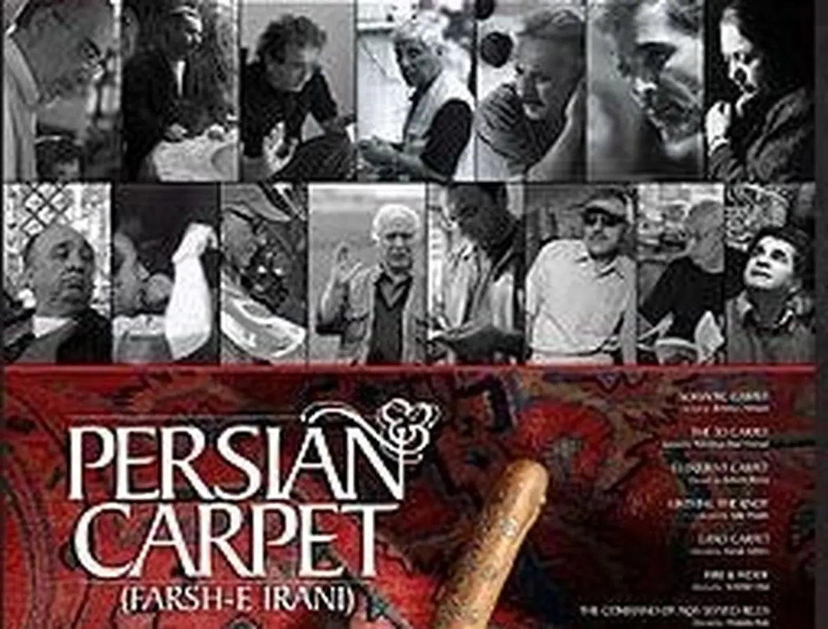 اکران ویژه «فرش ایرانی» در لهستان
