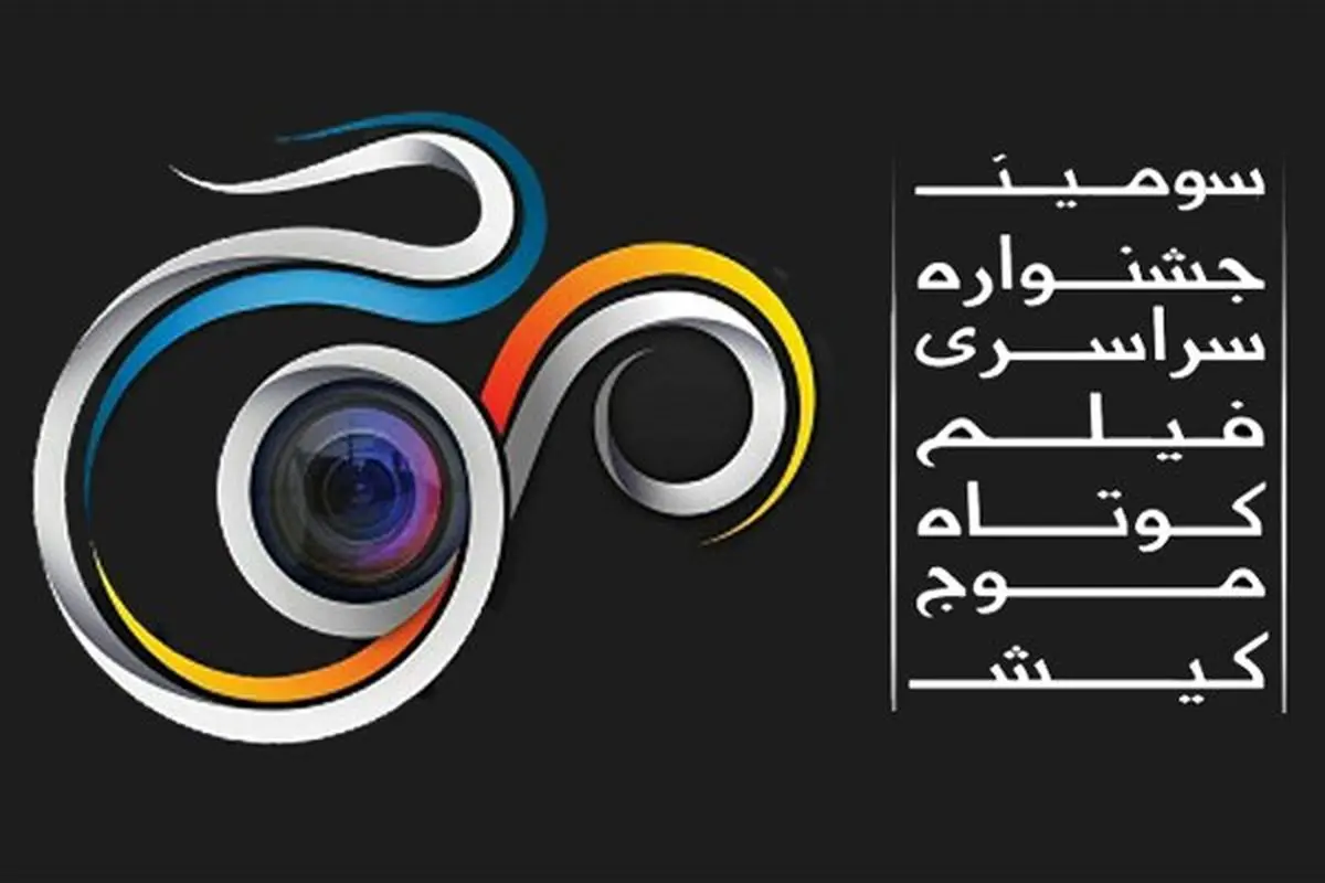 معرفی هیات انتخاب و داوری بخش فیلمنامه جشنواره «موج»