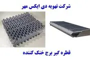 قطره گیر برج خنک کننده 