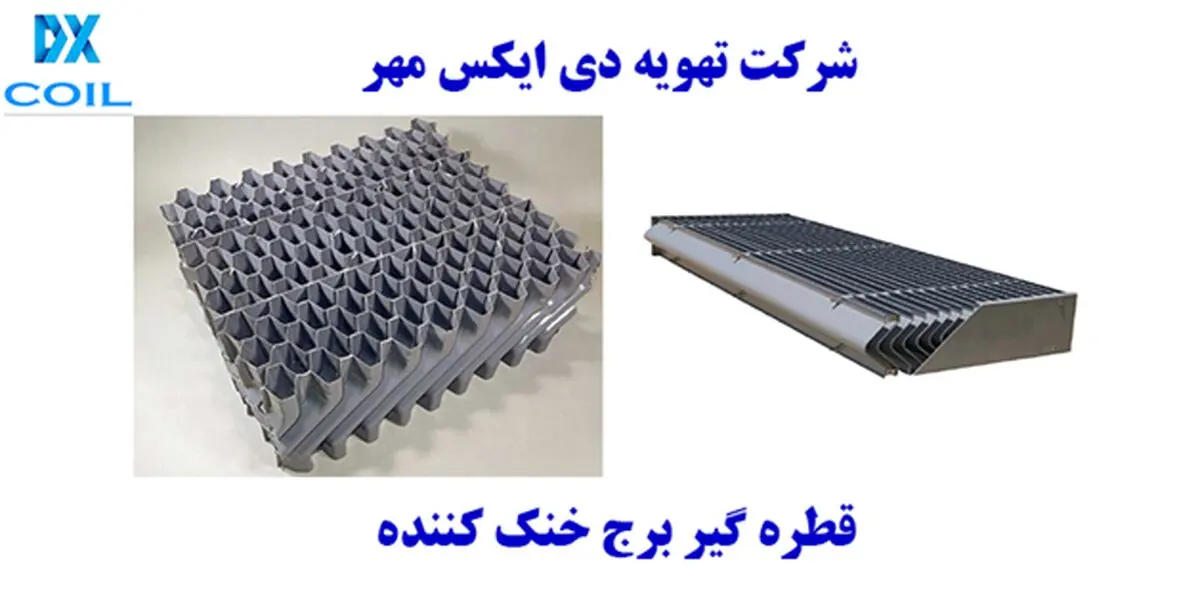 قطره گیر برج خنک کننده 