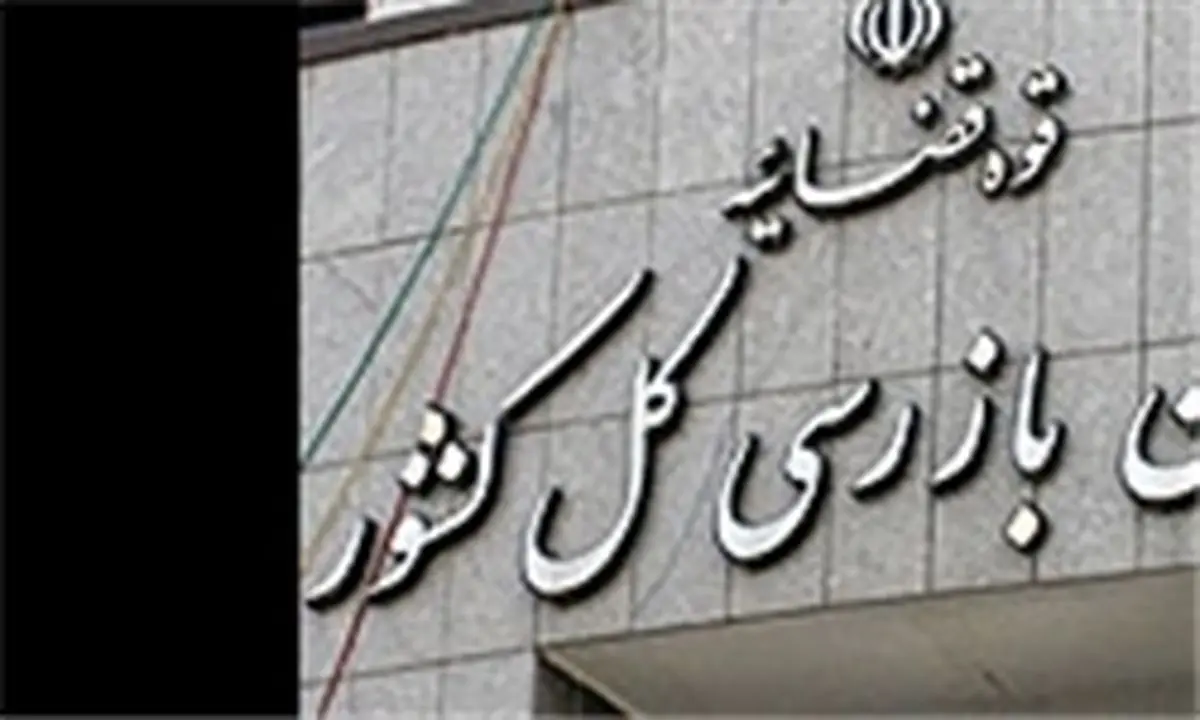 استقرار هیأت بازرسی در صندوق ذخیره فرهنگیان
