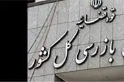 استقرار هیأت بازرسی در صندوق ذخیره فرهنگیان