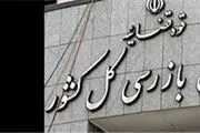 استقرار هیأت بازرسی در صندوق ذخیره فرهنگیان