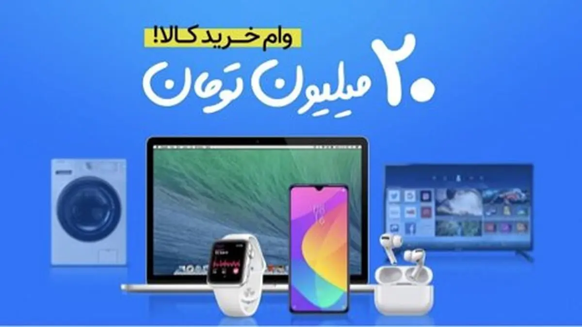 آغاز ثبت نام وام ۲۰ میلیونی خرید کالا؛ بدون چک و ضامن!