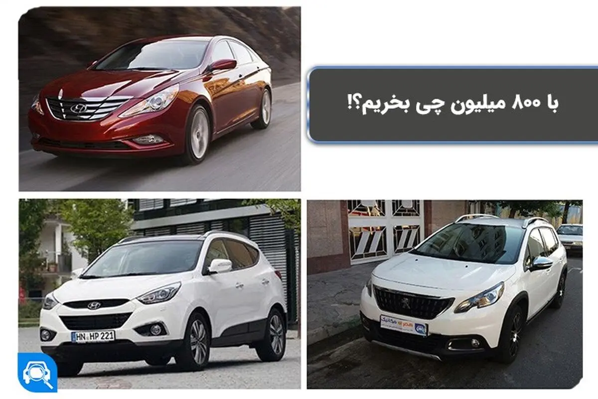 بهترین پیشنهاد برای خرید ماشین با 800 میلیون