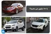 بهترین پیشنهاد برای خرید ماشین با 800 میلیون
