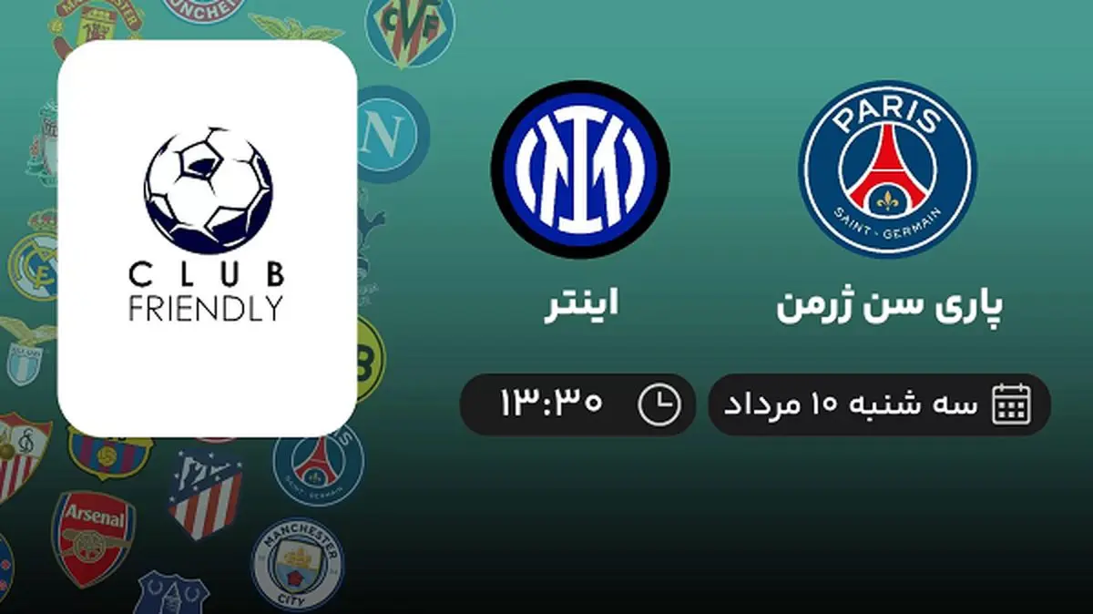 پخش زنده فوتبال پاری سن ژرمن با اینتر امروز ۱۰ مرداد ۱۴۰۲