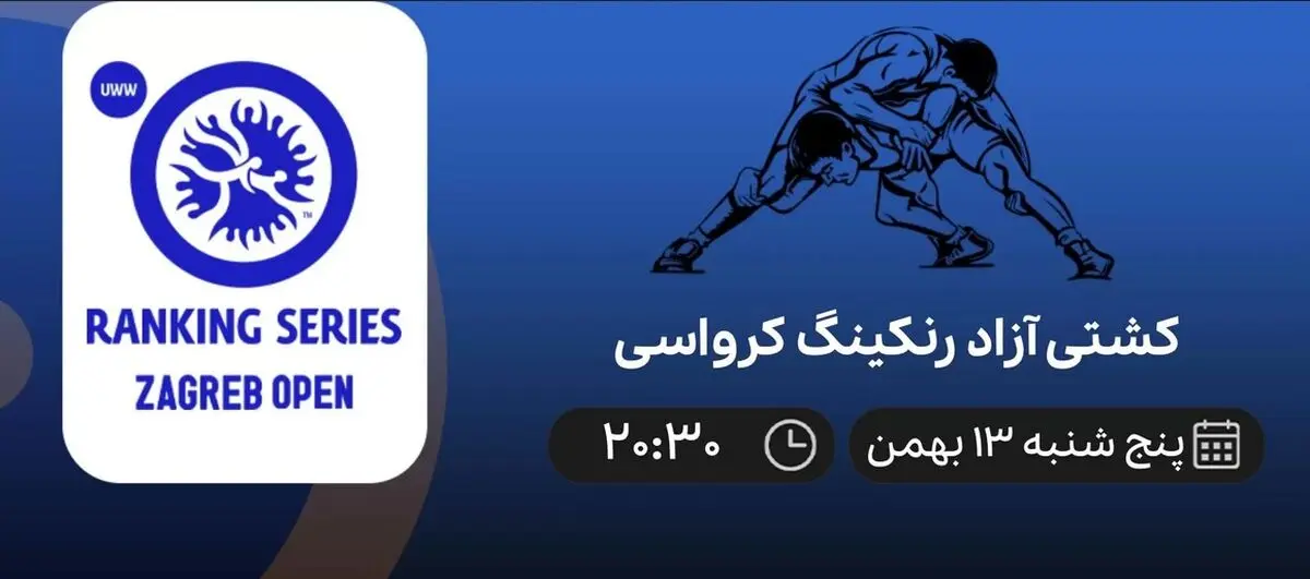 پخش زنده کشتی آزاد رنکینگ کرواسی 13 بهمن 1401