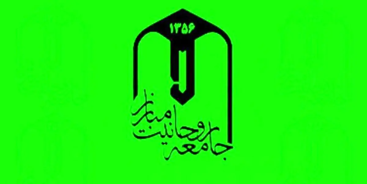 واکنش جامعه روحانیت مبارز به برخی مواضع اخیر یکی از آیاتعظام