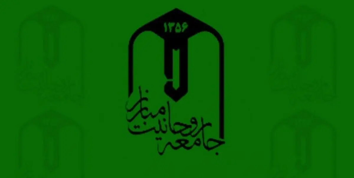 واکنش جامعه روحانیت مبارز  به برخی مواضع اخیر یکی از آیات‌عظام