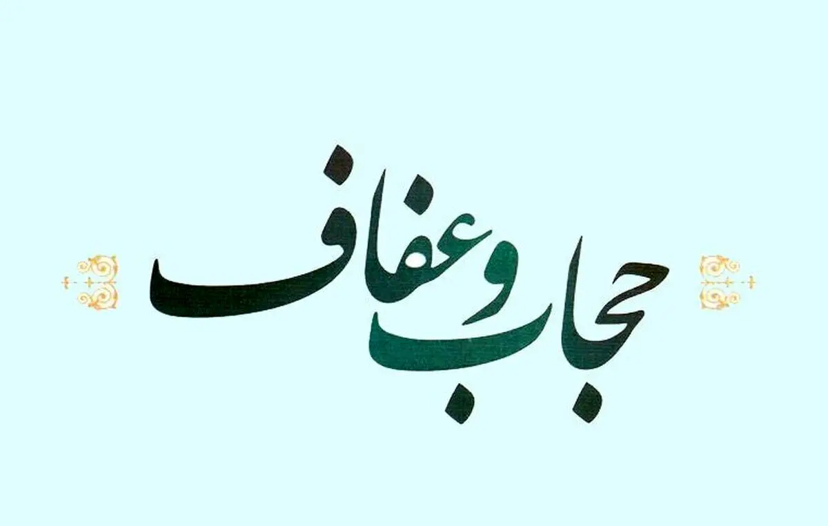 علت تنظیم لایحهای مجزا درباره عفاف و حجاب چیست؟