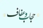 علت تنظیم لایحه‌ای مجزا درباره عفاف و حجاب چیست؟