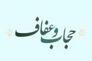 علت تنظیم لایحه‌ای مجزا درباره عفاف و حجاب چیست؟