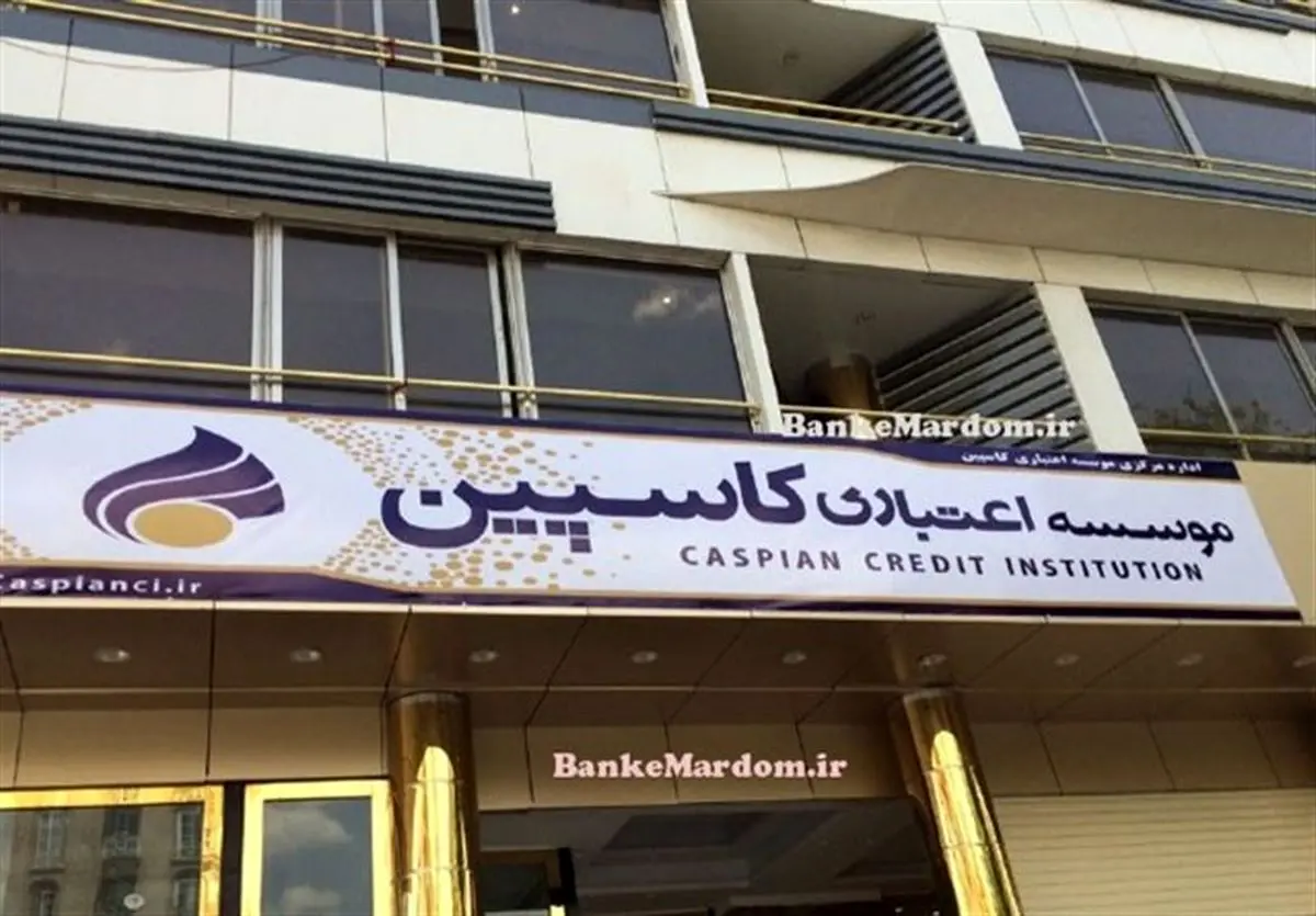 بانک مرکزی اقدامی برای سپردهگذاران «کاسپین» انجام نداده است
