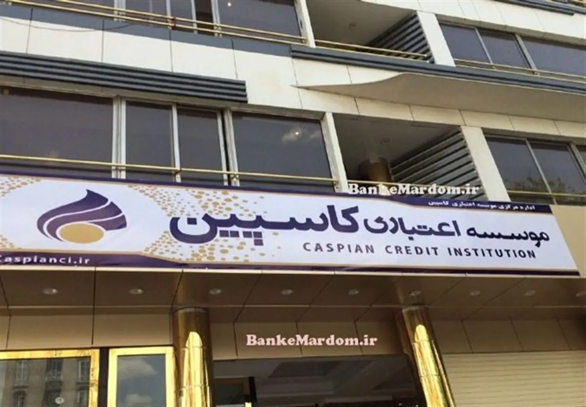 بانک‌ مرکزی اقدامی برای سپرده‌گذاران «کاسپین» انجام نداده است