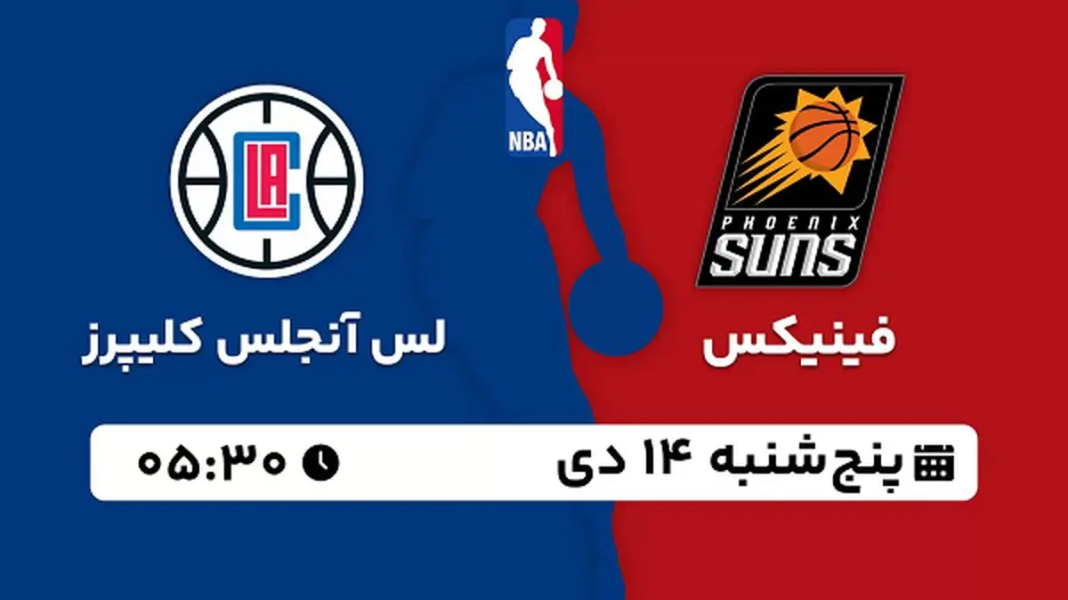 پخش زنده بسکتبال فینیکس - لس آنجلس کلیپرز ۱۴ دی ۱۴۰۲